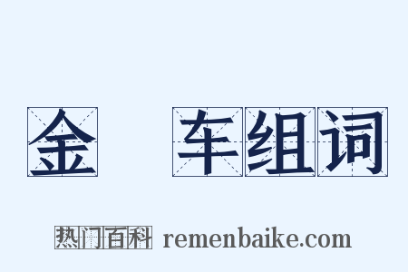 金鹍车组词是什么意思的图片